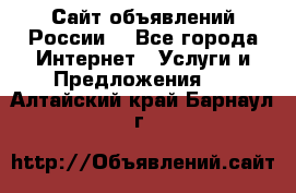 Сайт объявлений России! - Все города Интернет » Услуги и Предложения   . Алтайский край,Барнаул г.